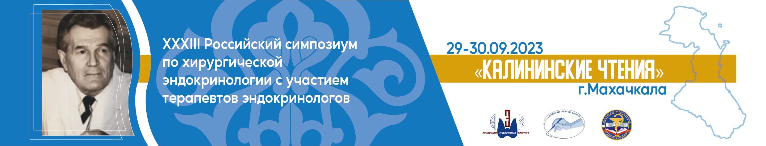 2023 г. / АРХИВ / 29-30.09 / ХХХIII Российский симпозиум по хирургической эндокринологии «Калининские чтения» Махачкала