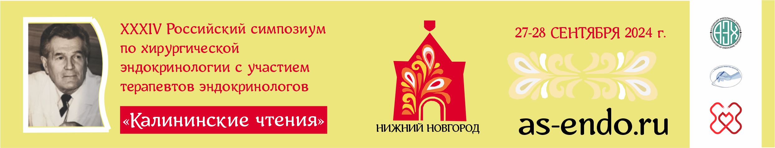 2024 г. / АРХИВ 27-28.09./ ХХХIV Российский симпозиум по хирургической эндокринологии «Калининские чтения» Нижний Новгород